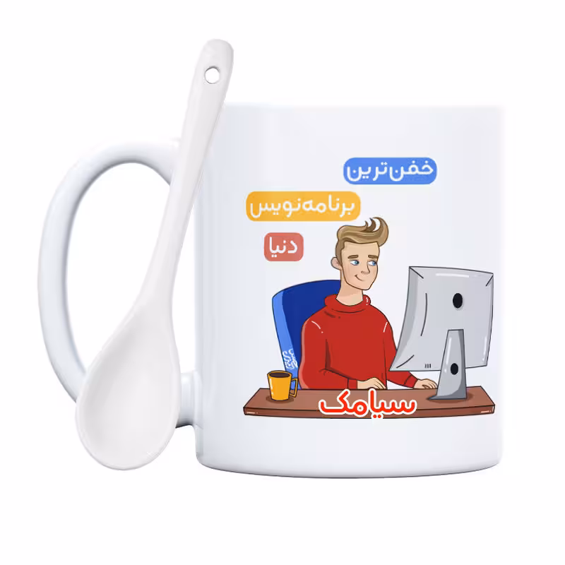 خرید ماگ-لیوان   برنامه نویس  سیامک