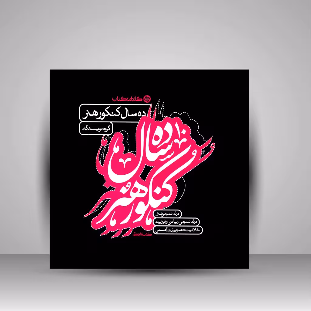 کتاب ده سال کنکور هنر