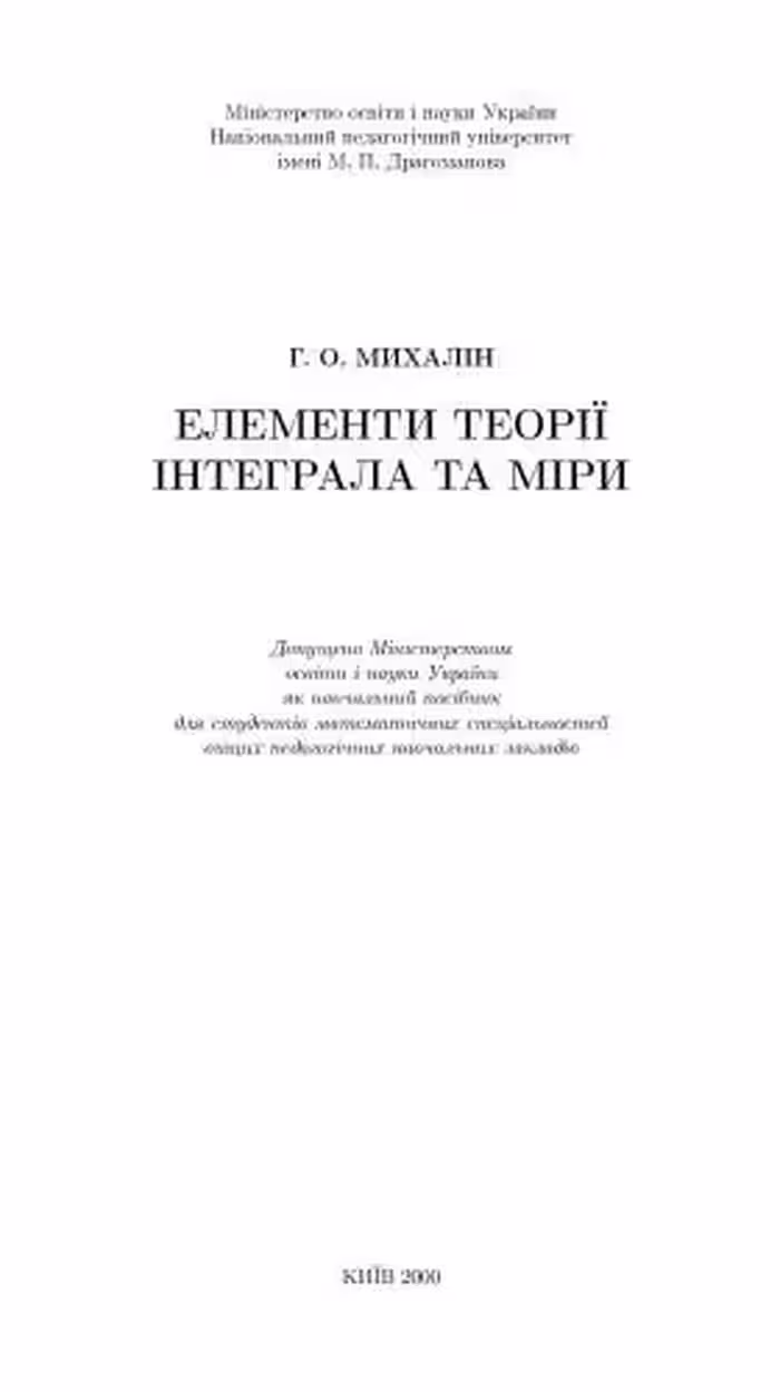 خرید و دانلود نسخه کامل کتاب Елементи теорії інтеграла та міри