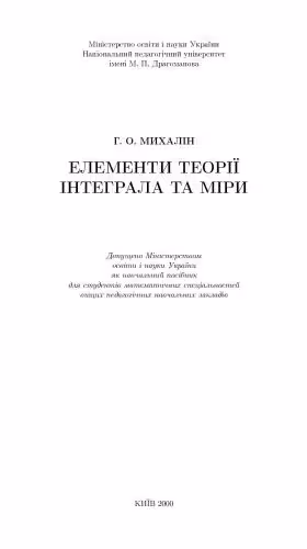 خرید و دانلود نسخه کامل کتاب Елементи теорії інтеграла та міри