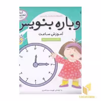 کتاب دوباره بنویس (10) آموزش ساعت اثر فهیمه سیدناصری، نشر ذکر