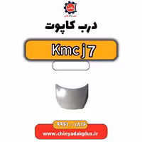 درب کاپوت KMC J7