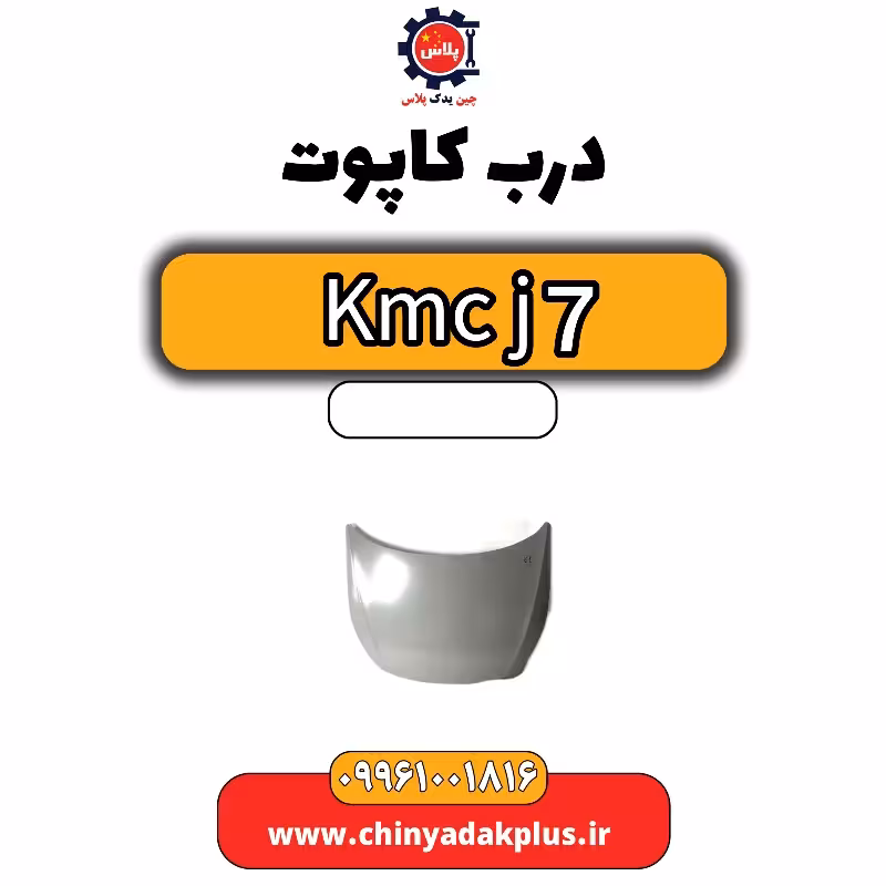 درب کاپوت KMC J7