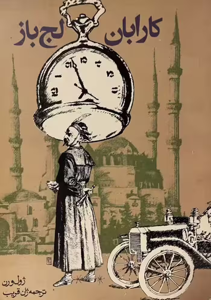 کتاب کارابان لجباز