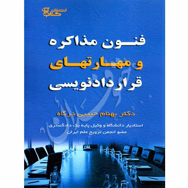 فنون مذاکره و مهارت های قراردادنویسی | دکتر حبیبی درگاه