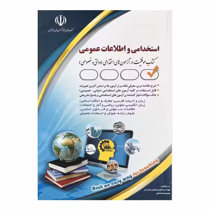 کتاب آزمون‌های استخدامی و اطلاعات عمومی