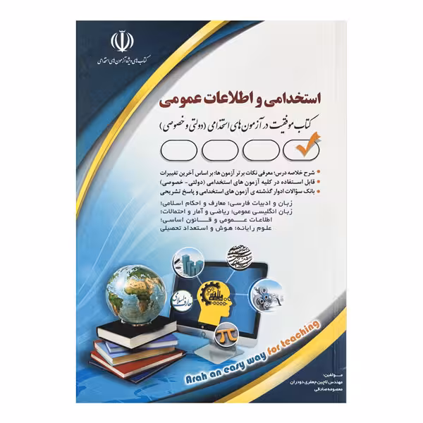 کتاب آزمون‌های استخدامی و اطلاعات عمومی