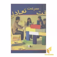 کتاب سرعت دقت تعادل، جعبه ای، قطع رحلی، اثر گروه فرهنگی انتشارات عسل