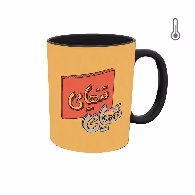 ماگ حرارتی  گرافیکی جمله و متن فارسی