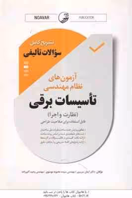 آزمون های نظام مهندسی تاسیسات برقی نظارت و اجرا ( سریری – موسوی – اکبرزاده ) تشریح کامل سوالات تالیف