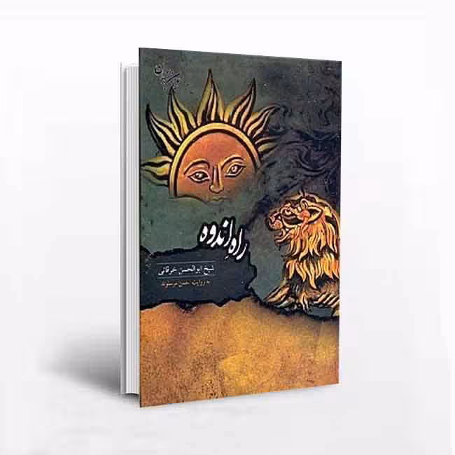 راه اندوه (شیخ ابوالحسن خرقانی)