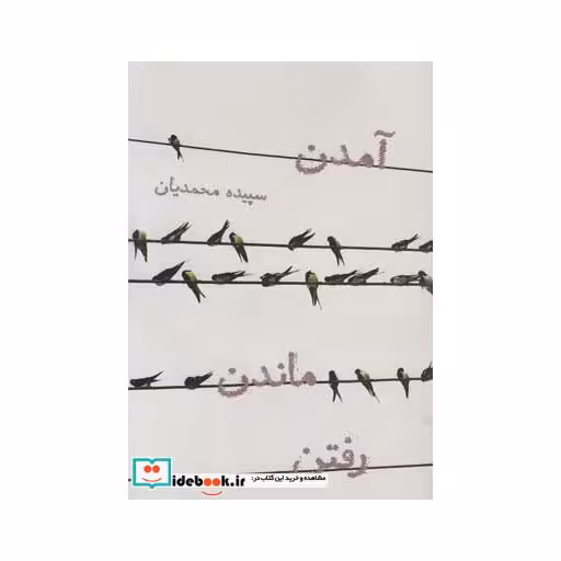 کتاب آمدن ماندن رفتن