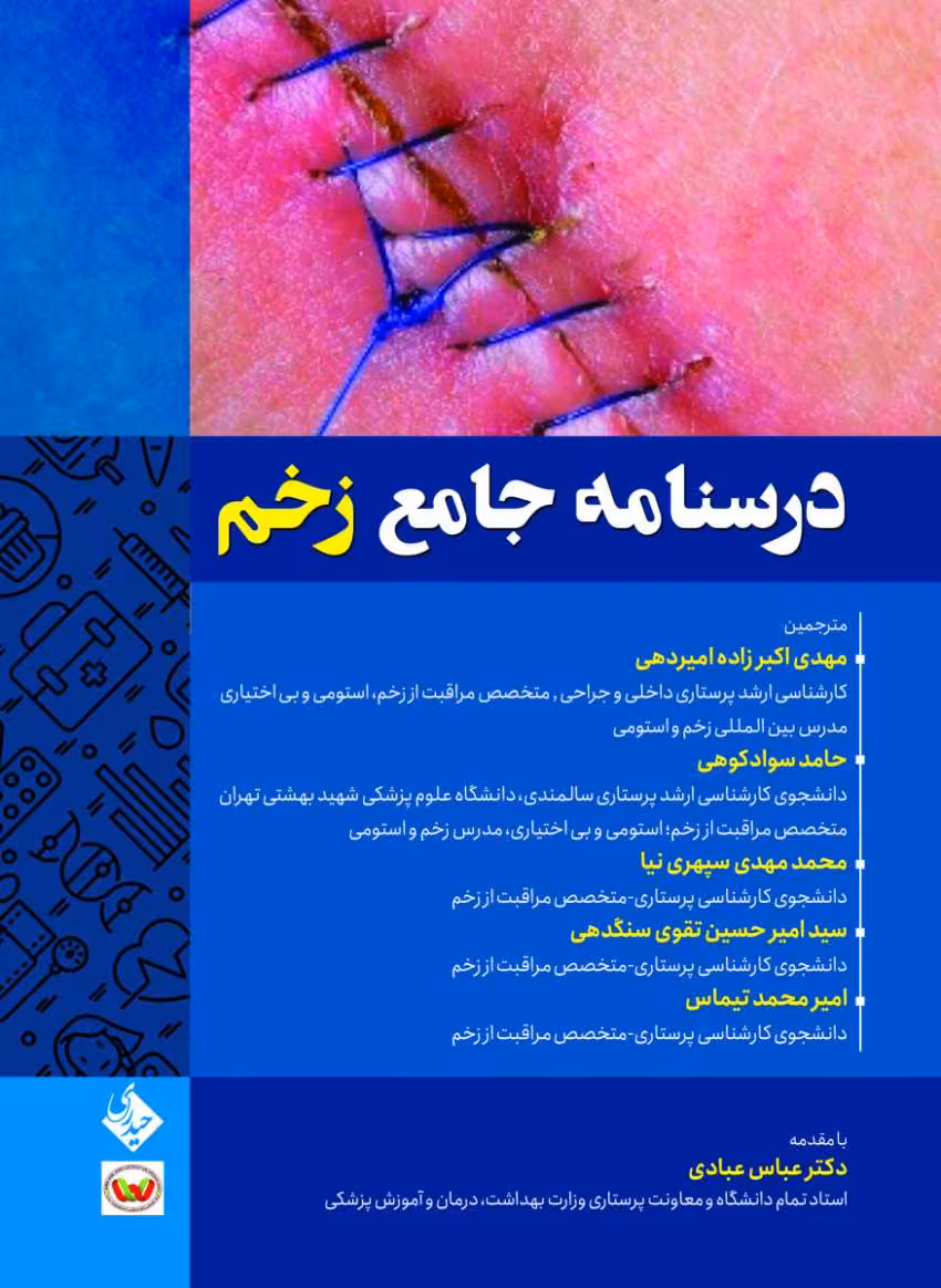 درسنامه جامع زخم