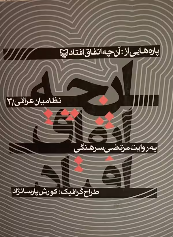 کتاب پاره هایی از انچه اتفاق افتاد