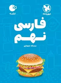 فارسی نهم از مجموعه کتاب های لقمه مهر و ماه چاپ 1403