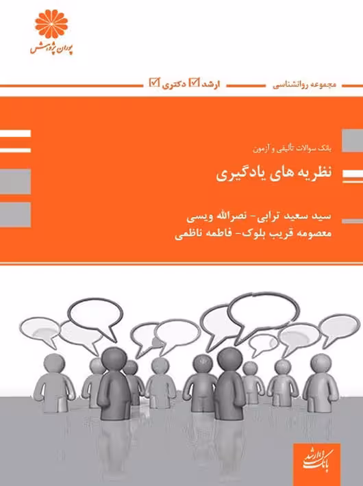 بانک تست نظریه های یادگیری ترابی ویسی قریب بلوک ناظمی پوران پژوهش