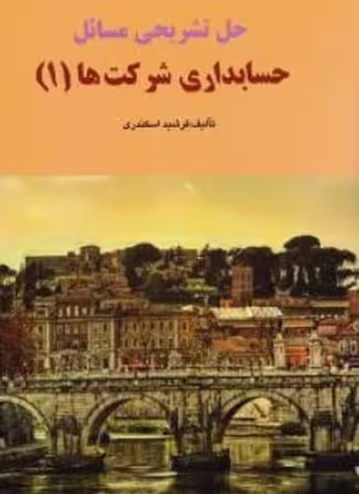 حل تشریحی مسائل حسابداری شرکت ها 1