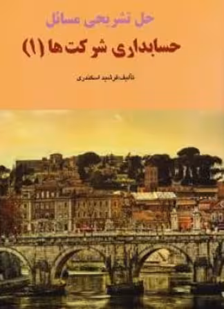 حل تشریحی مسائل حسابداری شرکت ها 1