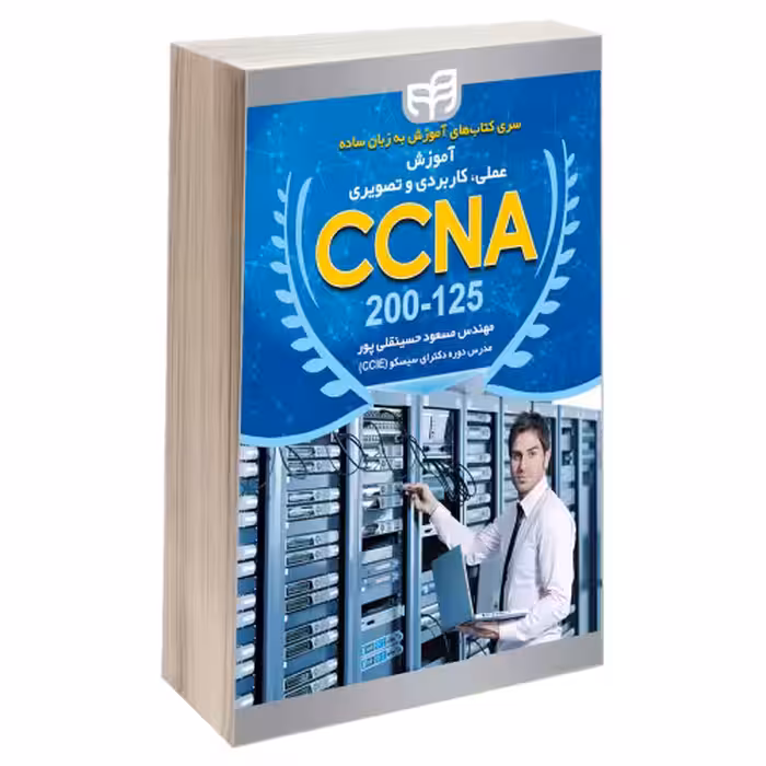 آموزش عملی، کاربردی و تصویری CCNA 200-125 نشر دانشگاهی کیان (13493)