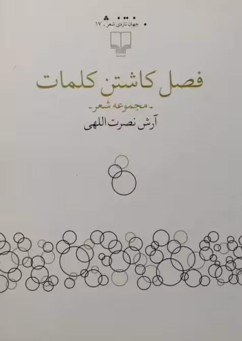 فصل کاشتن کلمات | آرش نصرت اللهی