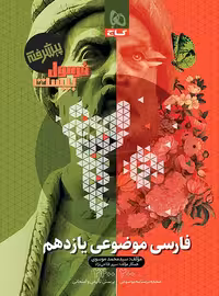 فرمول بیست موضوعی فارسی یازدهم پیشرفته گاج - چی بخونم