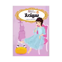 کتاب قصه‌ها عوض می‌شوند 2 (سیندرلا)
