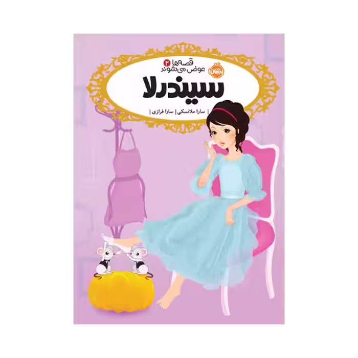 کتاب قصه‌ها عوض می‌شوند 2 (سیندرلا)