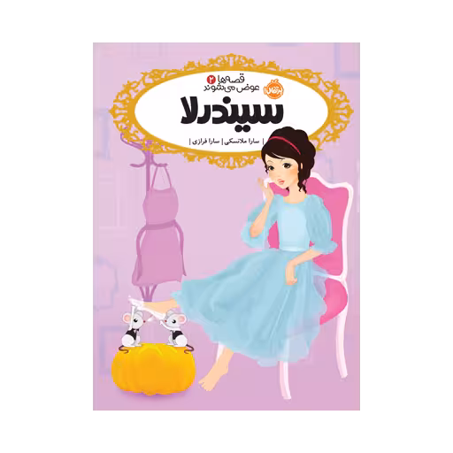 کتاب قصه‌ها عوض می‌شوند 2 (سیندرلا)