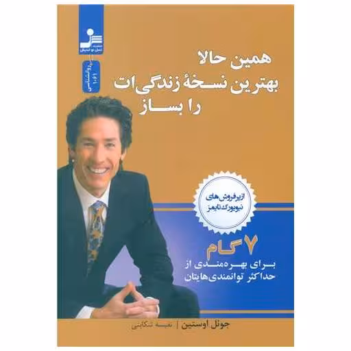 کتاب همین حالا بهترین نسخه زندگی ات را بساز اثر جوئل اوستین