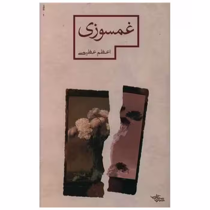 کتاب غمسوزی اثر اعظم عظیمی