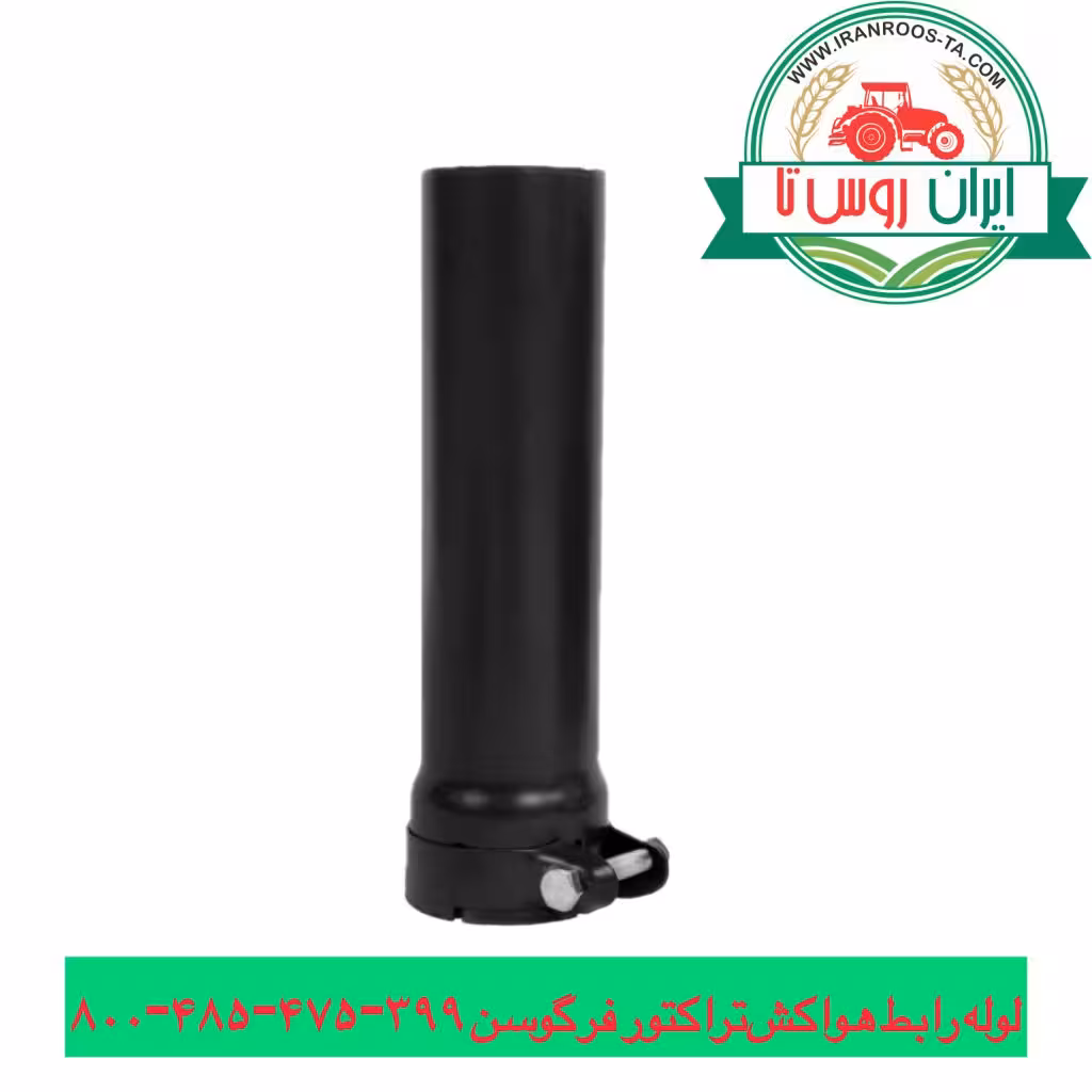 لوله رابط کلاهک هواکش تراکتور فرگوسن 399-475-485-800