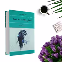 کتاب انسان روح است نه جسد اثر دکتر رئوف عبید انتشارات نغمه