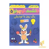 کتاب دانشمند کوچولو 5 اثر فاطمه فیروزوند نشر آنامید