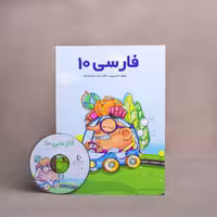 بسته معلم خصوصی فارسی دهم پرش