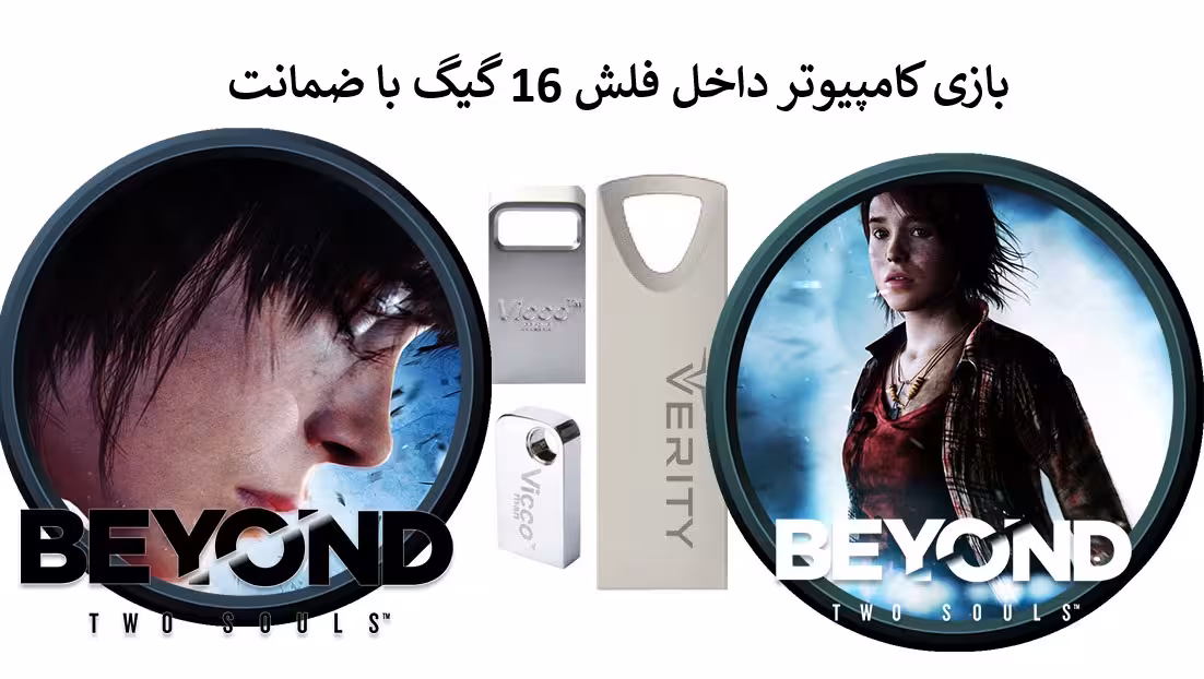 بازی کامپیوتر Beyond: Two Souls  داخل فلش 16 گیگ