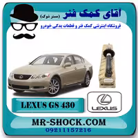 کمک فنر جلو لکسوس GS430 برند اصلی تویوتا جنیون با تضمین اصالت