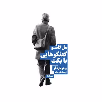 گفتگوهایی با بکت | مرکز فرهنگی آبی