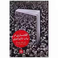 کتاب گفتاری در باب نابرابری اثر ژان ژاک روسو