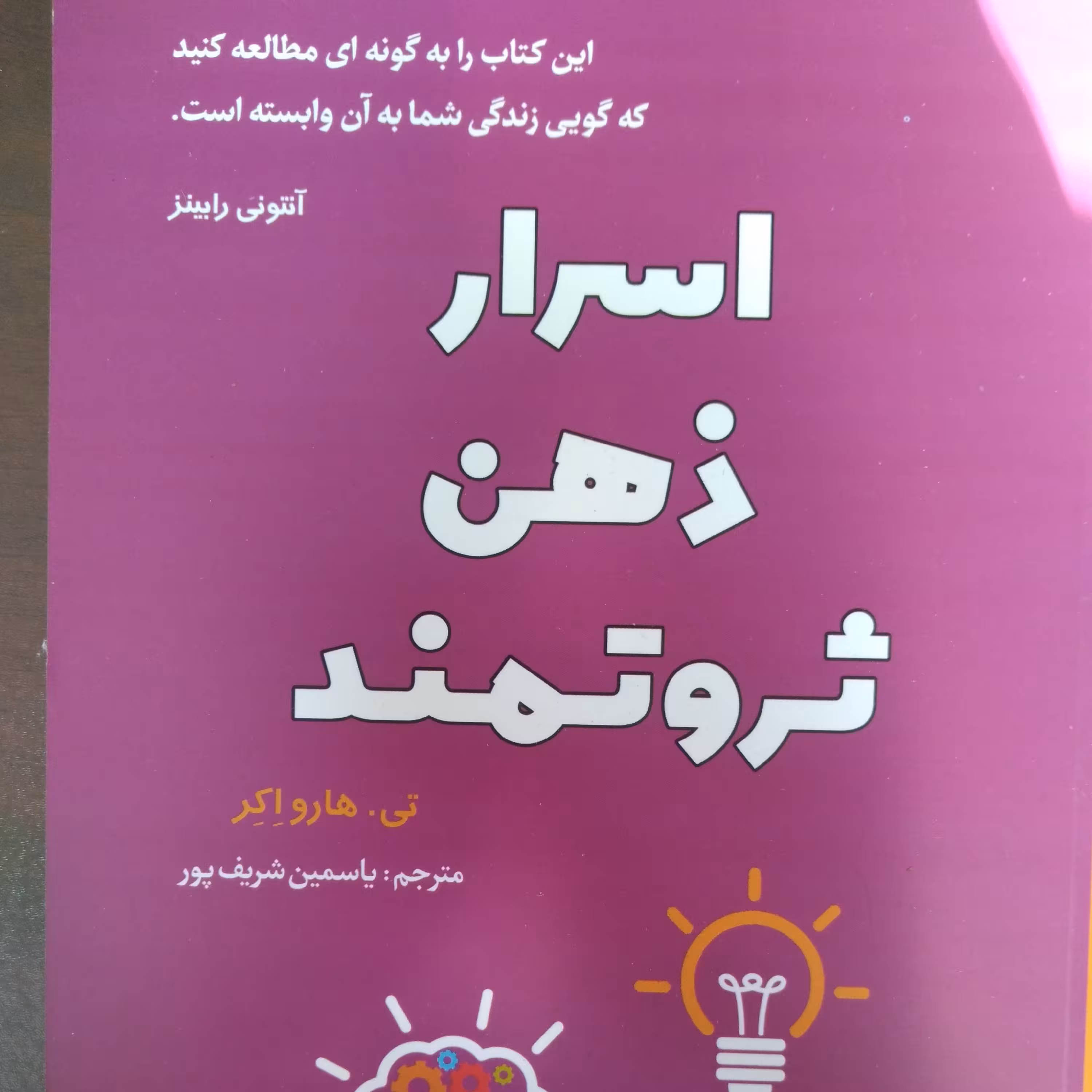 کتاب اسرار ذهن ثروتمند
