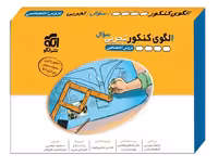 الگوی کنکور (دروس اختصاصی تجربی) جلد سوال نشرالگو