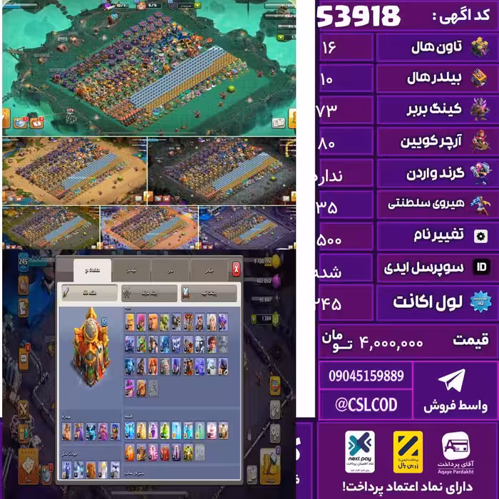 اکانت کلش لول 245 تاون 16 لول 73 کویین 80 واردن  رویال چمپیون 35 شاهزاده مینیون 45 تغییرنام 1500 کد 53918