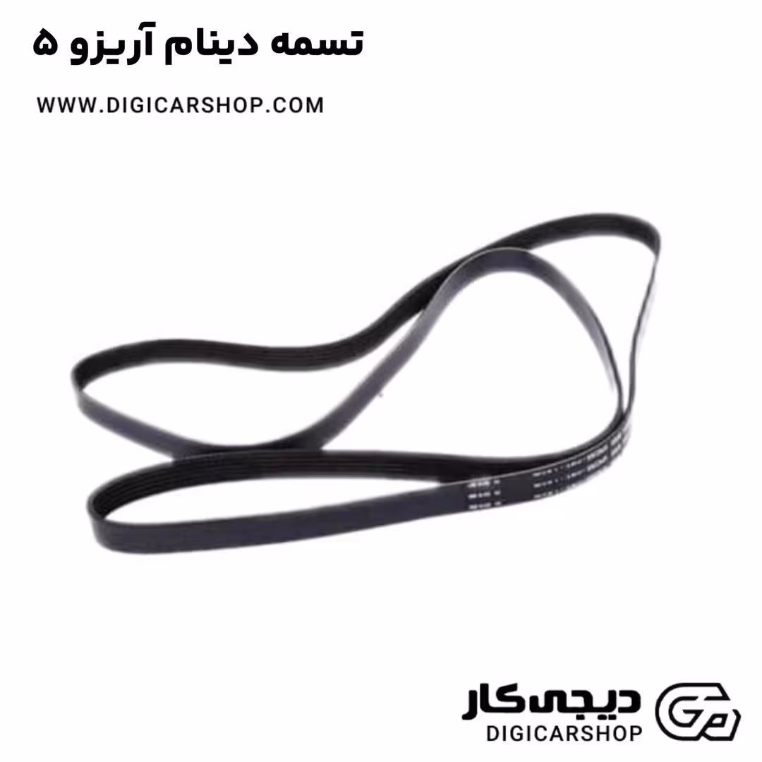 تسمه دینام آریزو 5