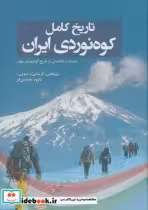 قیمت و خرید کتاب تاریخ کامل کوه نوردی ایران | ایده بوک