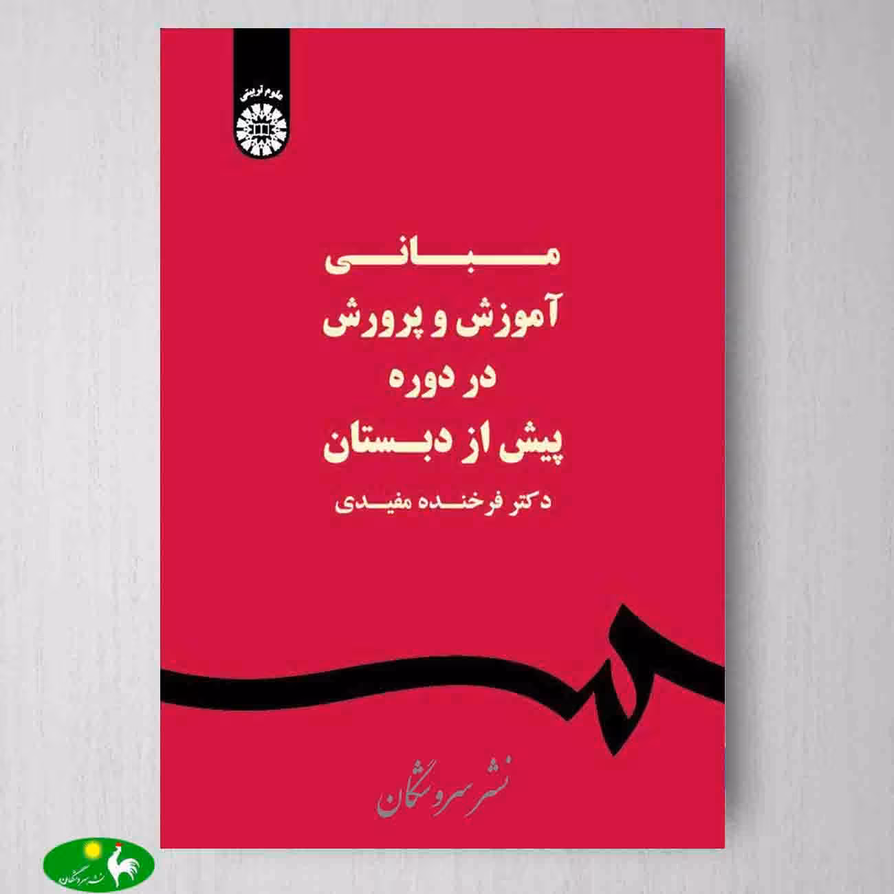مبانی آموزش و پرورش در دوره پیش از دبستان اثر دکتر فرخنده مفیدی از انتشارات سمت