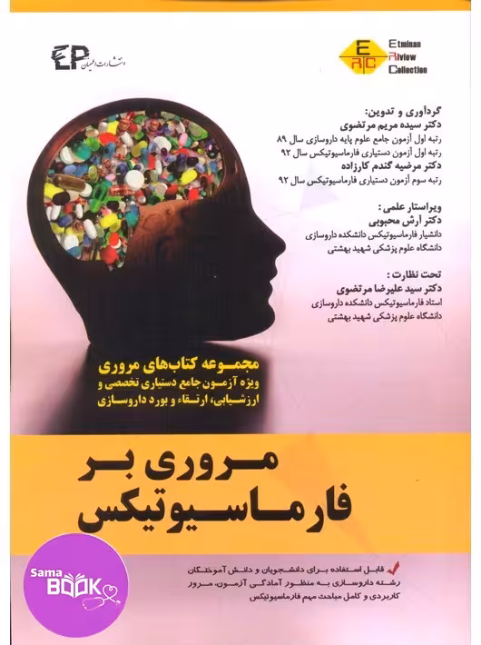 مروری بر فارماسیوتیکس