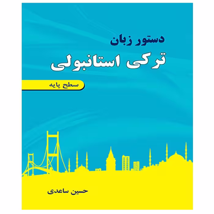 دستور زبان ترکی استانبولی – سطح پایه