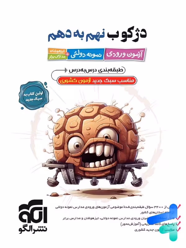 دژکوب نهم به دهم آزمون ورودی نمونه دولتی، تیزهوشان و مدارس برتر نشر الگو