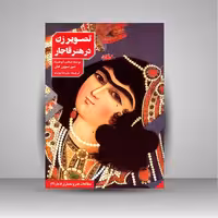 کتاب تصویر زن در هنر قاجار (موزه هنر اسلامی قطر)