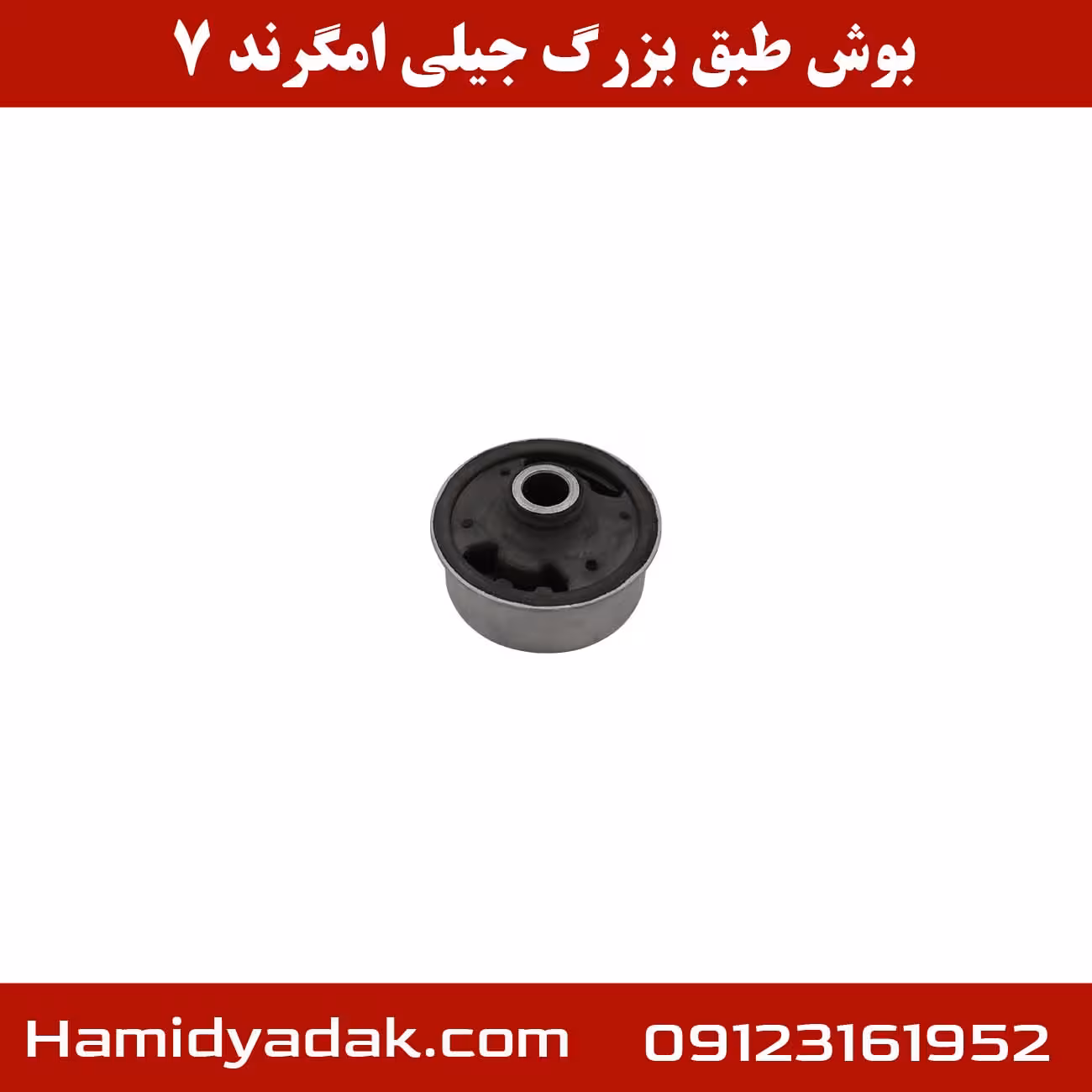 بوش طبق بزرگ جیلی امگرند 7