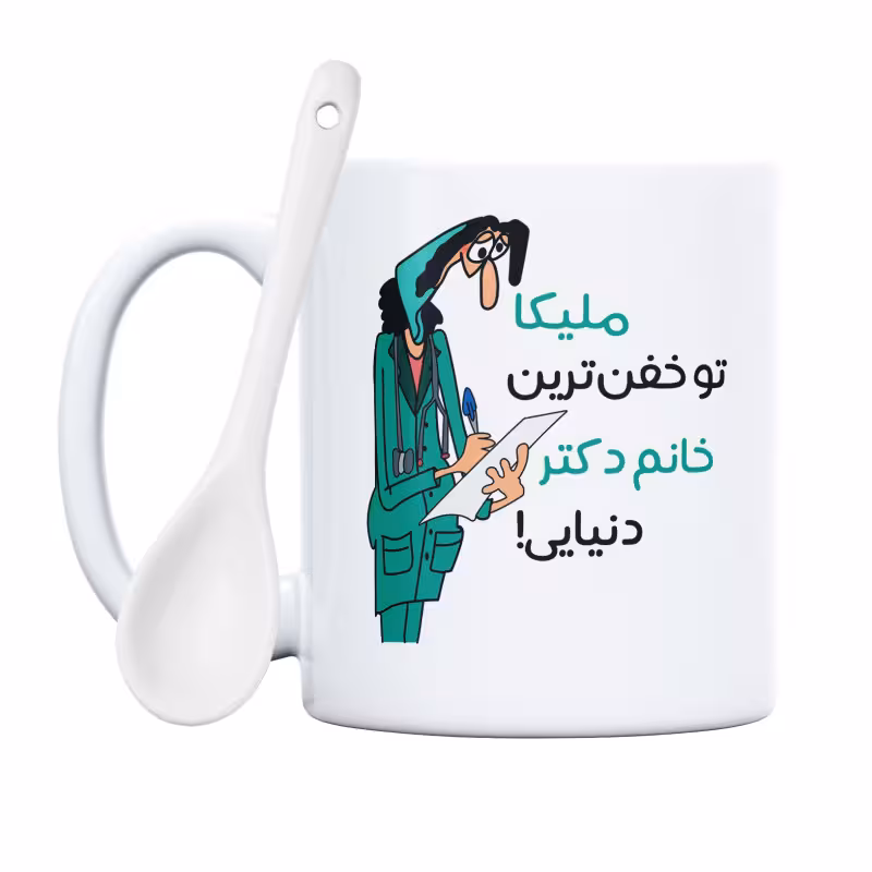 خرید ماگ-لیوان  خفن ترین خانم دکتر  ملیکا